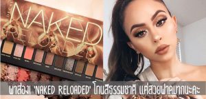 พาส่อง! ‘Urban Decay Naked Reloaded’ โทนสีธรรมชาติ แต่สวยฟาดมากนะคะ