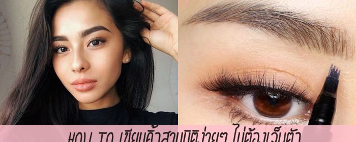 How to เขียนคิ้วสามมิติง่ายๆ ไม่ต้องเจ็บตัว