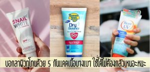 บอกลาผิวทูโทนด้วย 5 กันเเดดทาตัวเนื้อบางเบา ใช้ได้ไม่ต้องกลัวเหนอะหนะ