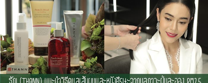 ธัญ (THANN) แนะนำวิธีดูแลเส้นผมและหนังศีรษะจากมลภาวะฝุ่นละออง PM2.5