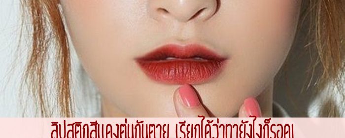 ลิปสติกสีแดงตุ่นกันตาย เรียกได้ว่าทายังไงก็รอด!