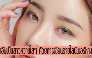 เมคอัพเป็นสาวหวานใสๆ ด้วยการเขียนอายไลน์เนอร์หางตก