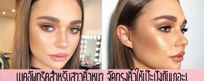 เมคอัพทริคสำหรับสาวคิ้วหนา จัดทรงคิ้วให้เป๊ะปังกันเถอะ!