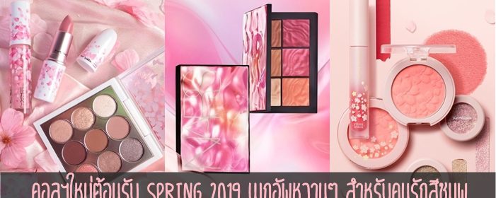 มัดรวม! คอลฯใหม่ต้อนรับ Spring 2019 เมกอัพหวานๆ สำหรับคนรักสีชมพู