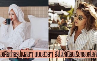 ไอเดียถ่ายรูปเผลอๆ แบบสวยๆ ยังไงให้เนียนเรียกยอดไลค์!