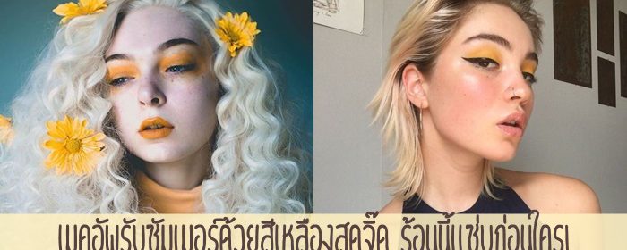 เมคอัพรับซัมเมอร์ด้วยสีเหลืองสุดจิ๊ด ร้อนนี้แซ่บก่อนใคร!