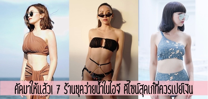 คัดมาให้แล้ว! 7 ร้านชุดว่ายน้ำในไอจี ดีไซน์สุดเก๋ที่ควรเปย์เงิน