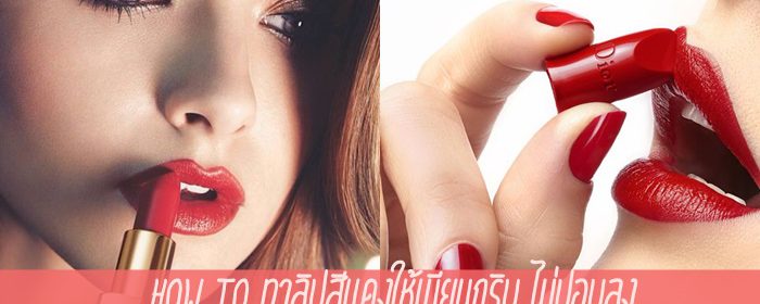 How to ทาลิปสีแดงให้เนียนกริบ ไม่ปอบลง