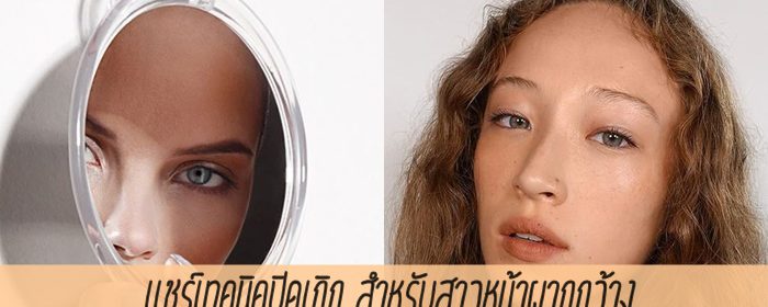 แชร์เทคนิคปิดเถิก สำหรับสาวหน้าผากกว้าง