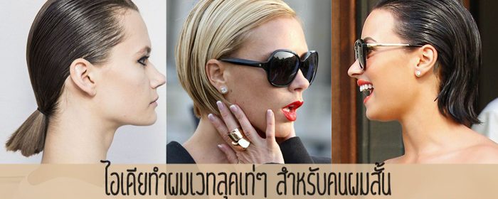 ไอเดียทำผมเวทลุคเท่ๆ สำหรับคนผมสั้น