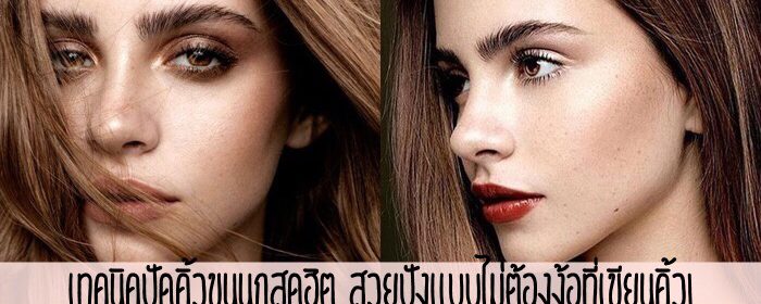 เทคนิคปัดคิ้วขนนกสุดฮิต สวยปังแบบไม่ต้องง้อที่เขียนคิ้ว!