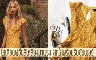 ไอเดียแฟชั่นสีเหลืองมาแรง สดใสพร้อมรับซัมเมอร์!