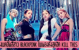 พาส่องเมคอัพสี่สาว Blackpink ในเพลงดังสุดฮิต kill this love!