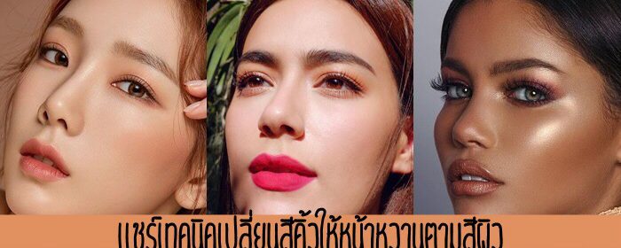 แชร์เทคนิคเปลี่ยนสีคิ้วให้หน้าหวานตามสีผิว