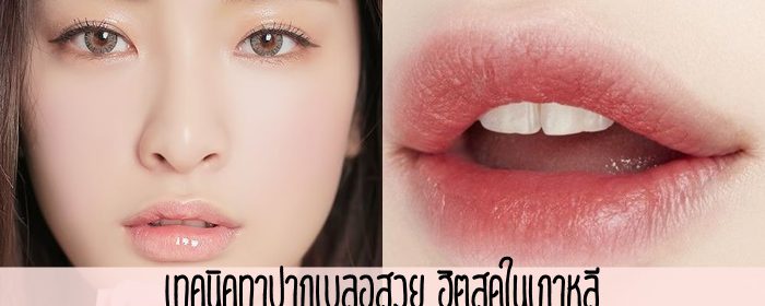 เทคนิคทาปากเบลอสวย ฮิตสุดในเกาหลี