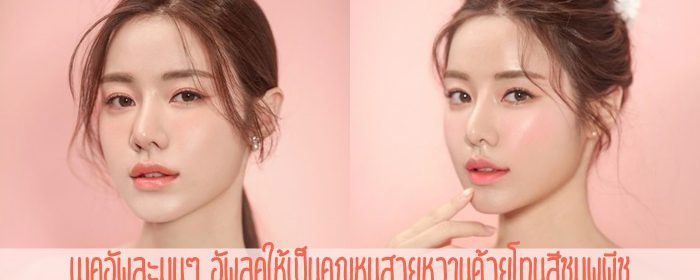 เมคอัพละมุนๆ อัพลุคให้เป็นคุณหนูสวยหวานด้วยโทนสีชมพูพีช