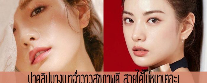 ปาดลิปบางเบาฉ่ำวาวสุขภาพดี สวยได้ไม่หนาเตอะ!