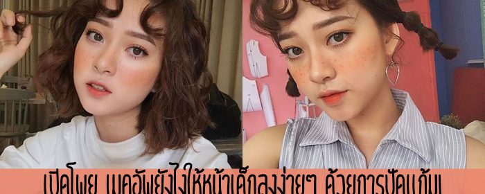 เปิดโพย เมคอัพยังไงให้หน้าเด็กลงง่ายๆ ด้วยการปัดแก้ม!