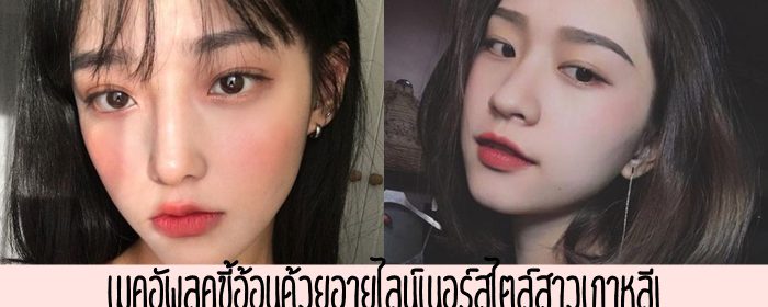 เมคอัพลุคขี้อ้อนด้วยอายไลน์เนอร์สไตล์สาวเกาหลี!