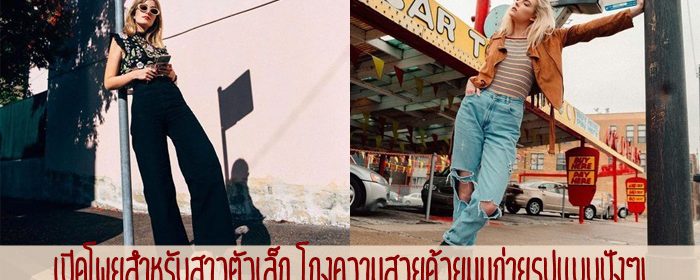 เปิดโพยสำหรับสาวตัวเล็ก โกงความสวยด้วยมุมถ่ายรูปแบบปังๆ!