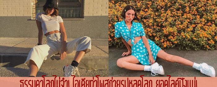 ธรรมดาโลกไม่จำ! ไอเดียท่าโพสถ่ายรูปหลุดโลก ยอดไลค์ปังแน่!