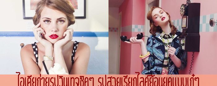 ไอเดียถ่ายรูปวินเทจชิคๆ รูปสวยเรียกไลค์ย้อนยุคแบบเก๋ๆ