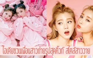 ไอเดียชวนเพื่อนสาวถ่ายรูปสุดคิ้วท์ สไตล์สาววาย