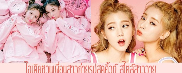 ไอเดียชวนเพื่อนสาวถ่ายรูปสุดคิ้วท์ สไตล์สาววาย