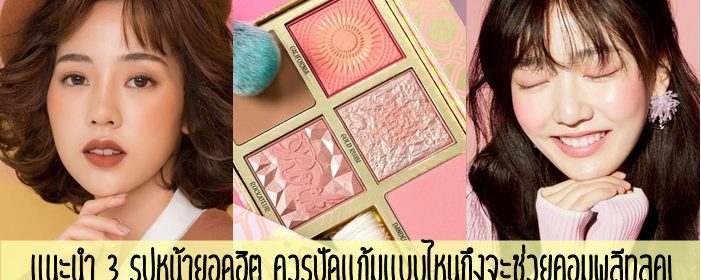 แนะนำ 3 รูปหน้ายอดฮิต ควรปัดแก้มแบบไหนถึงจะช่วยคอมพลีทลุค!