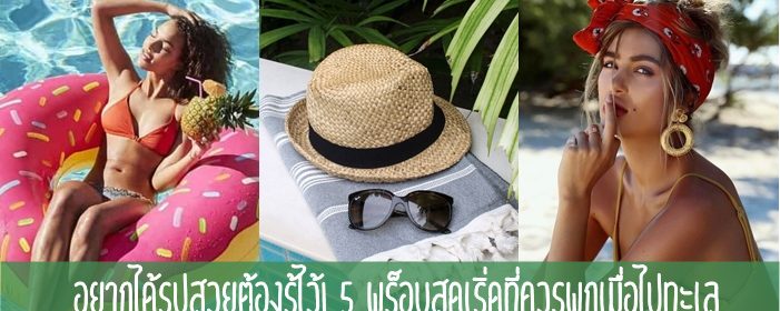อยากได้รูปสวยต้องรู้ไว้! 5 พร็อบสุดเริ่ดที่ควรพกเมื่อไปทะเล