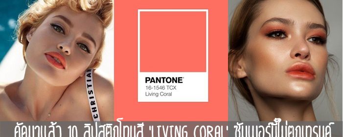 คัดมาแล้ว 10 ลิปสติกโทนสี ‘Living Coral’ ซัมเมอร์นี้ไม่ตกเทรนด์