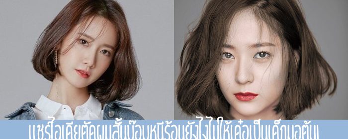 แชร์ไอเดียตัดผมสั้นบ๊อบหนีร้อนยังไงไม่ให้เด๋อเป็นเด็กมอต้น