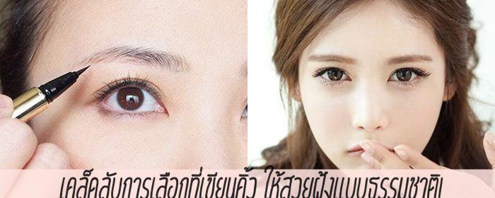 เคล็ดลับการเลือกที่เขียนคิ้ว ให้สวยฟุ้งแบบธรรมชาติ!