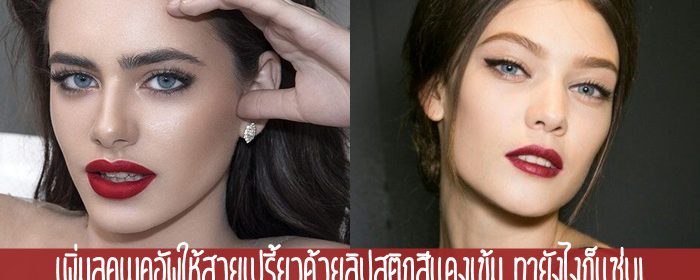 เพิ่มลุคเมคอัพให้สวยเปรี้ยวด้วยลิปสติกสีแดงเข้ม ทายังไงก็แซ่บ!