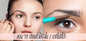 How to เขียนคิ้วให้ปังใน 2 นาทีไม่มีโป๊ะ