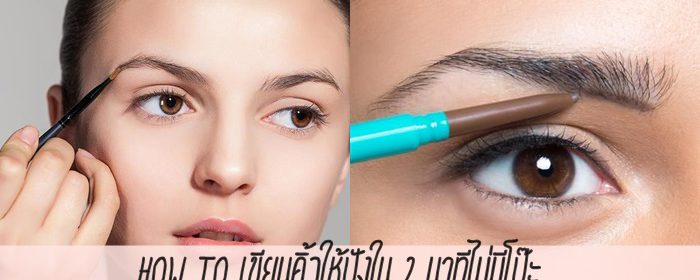 How to เขียนคิ้วให้ปังใน 2 นาทีไม่มีโป๊ะ