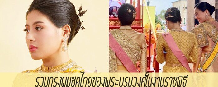 รวมทรงผมชุดไทยของพระบรมราชวงศ์ในงานราชพิธี