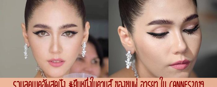 รวมลุคเมคอัพสุดปัง #ยืนหนึ่งในคานส์ ของชมพู่ อารยา ใน Cannes2019