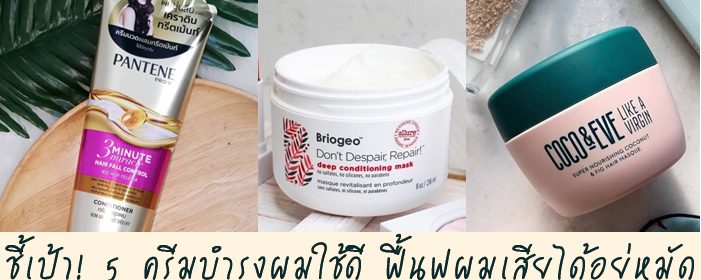 ชี้เป้า! 5 ครีมบำรุงผมใช้ดี ฟื้นฟูผมเสียได้อยู่หมัด