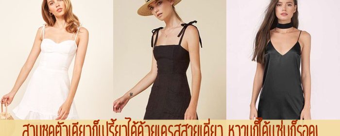 ไม่ต้องคิดเยอะ เดรสสายเดี่ยวตัวเดียวหวานก็ได้แซ่บก็รอด!