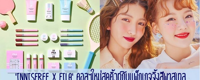 ‘Innisfree x FILA’ คอลฯใหม่สุดคิ้วท์กับแพ็กเกจจิ้งสีพาสเทล