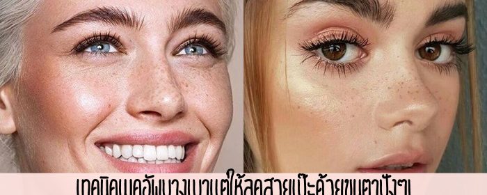 เทคนิคเมคอัพบางเบาแต่ให้ลุคสวยเป๊ะด้วยขนตาปังๆ!