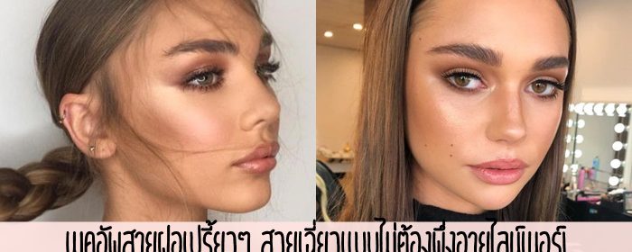 เมคอัพสายฝอเปรี้ยวๆ สวยเฉี่ยวแบบไม่ต้องพึ่งอายไลน์เนอร์!