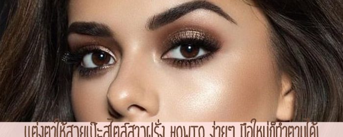 แต่งตาให้สวยเป๊ะสไตล์สาวฝรั่ง Howto ง่ายๆ มือใหม่ก็ทำตามได้!