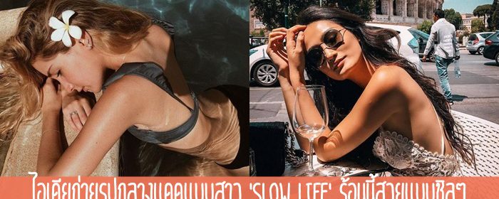 ไอเดียถ่ายรูปกลางแดดแบบสาว ‘slow life’ ร้อนนี้สวยแบบชิลๆ