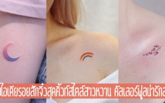 รวมไอเดียรอยสักจิ๋วสุดคิ้วท์สไตล์สาวหวาน คัลเลอร์ฟูลน่ารักสุดๆ