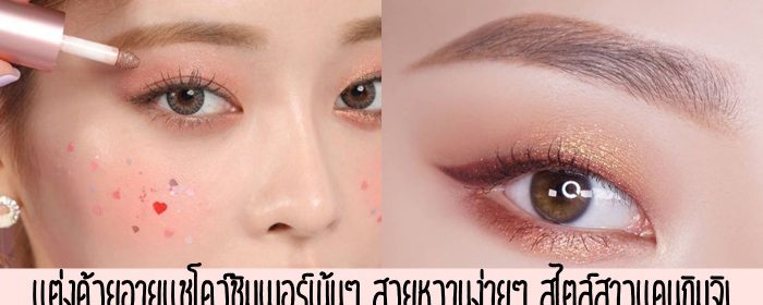 แต่งด้วยอายแชโดว์ชิมเมอร์เน้นๆ สวยหวานง่ายๆ สไตล์สาวแดนกิมจิ!