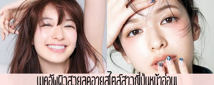 เมคอัพผิวสวยลดอายุสไตล์สาวญี่ปุ่นหน้าอ่อน!