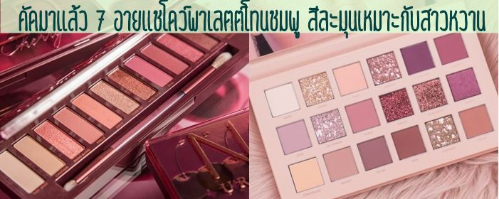 คัดมาแล้ว 7 อายแชโดว์พาเลตต์โทนชมพู สีละมุนเหมาะกับสาวหวาน