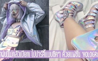 หน้าฝนนี้ไม่กลัวเปียก! ไปปาร์ตี้แบบชิคๆ ด้วยแฟชั่น ‘Hologram’
